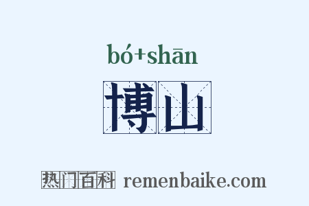 博山是什么意思的图片